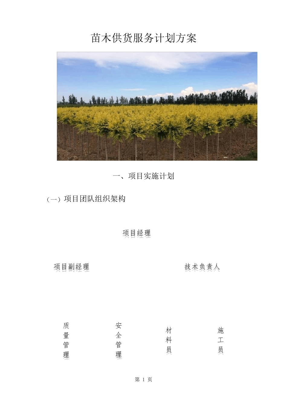 苗木供货服务计划方案_第1页
