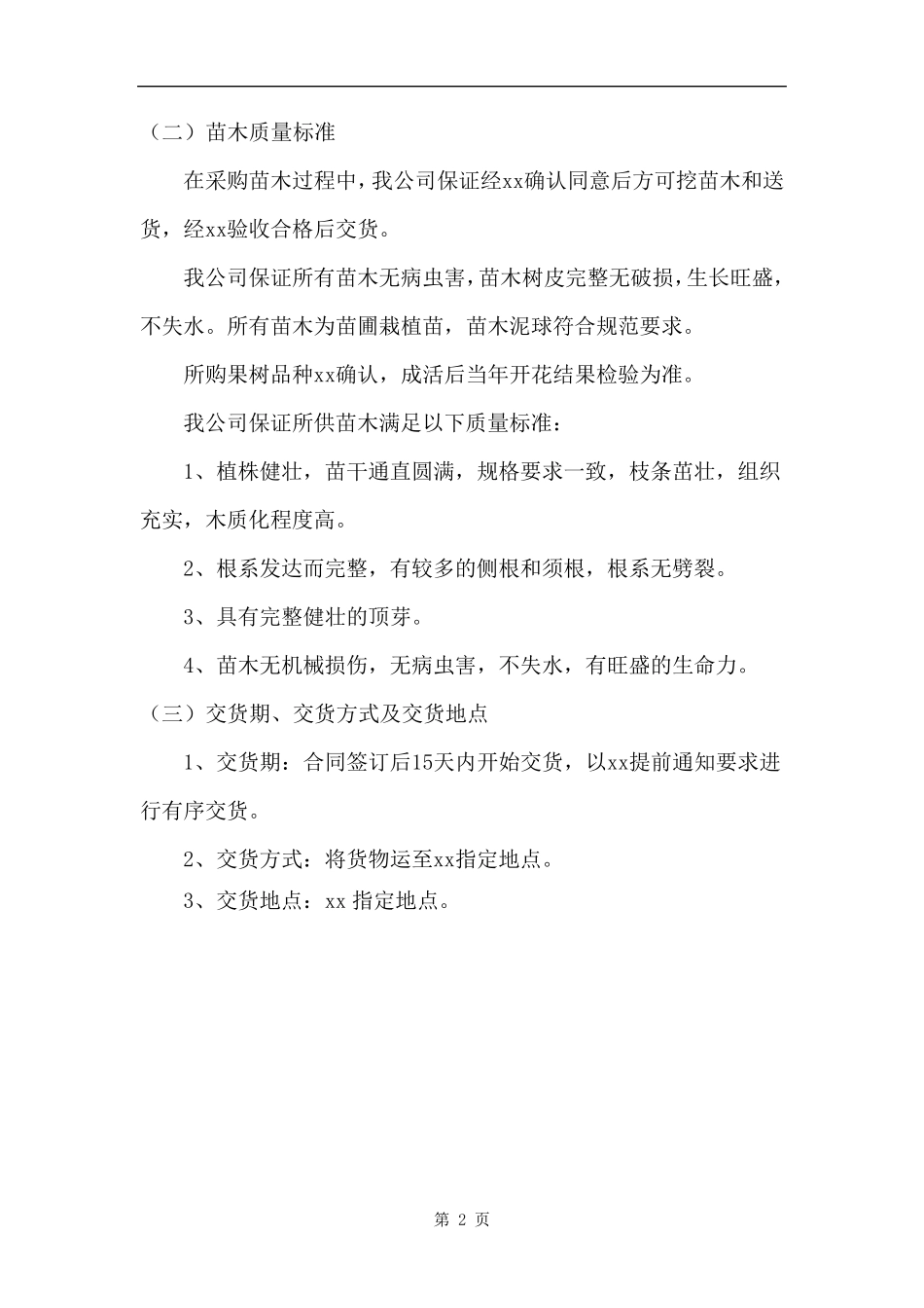 苗木供货服务计划方案_第2页