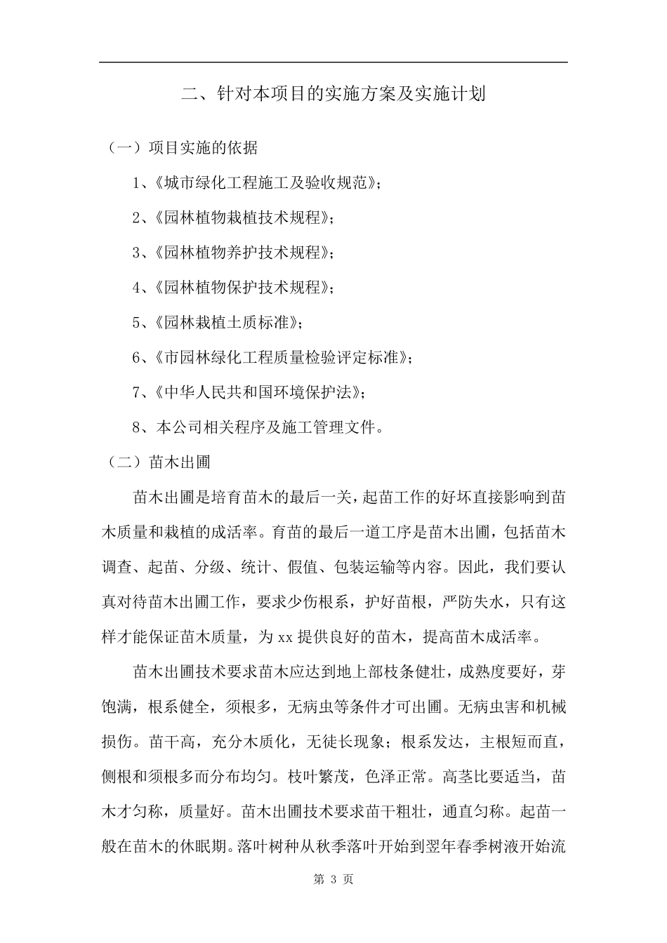 苗木供货服务计划方案_第3页