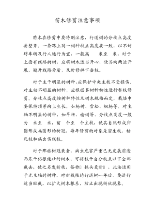 苗木修剪注意事项