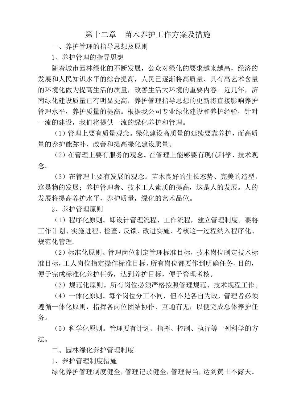 苗木养护工作方案及措施_第1页