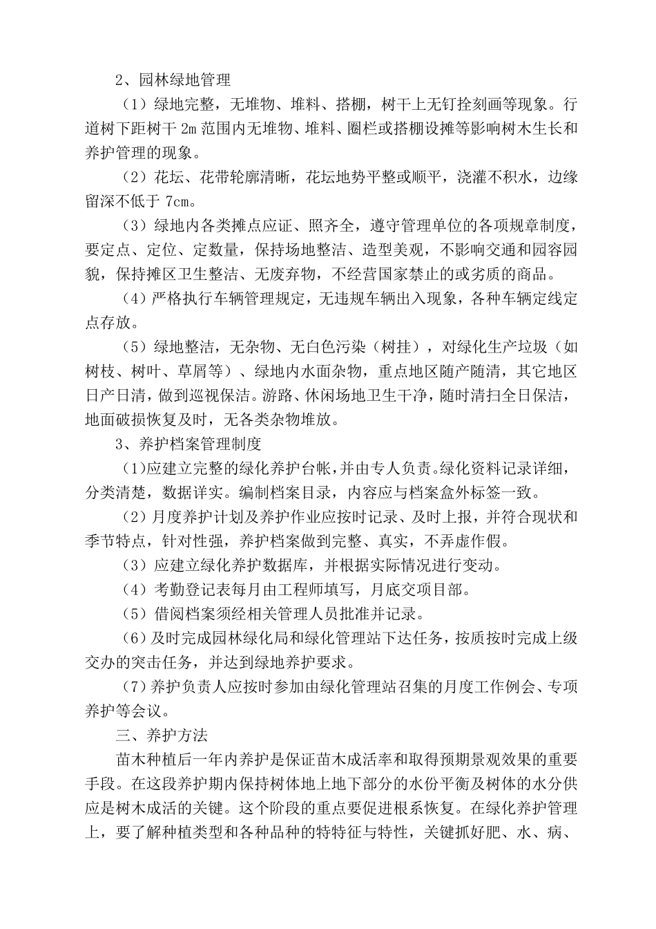 苗木养护工作方案及措施_第2页