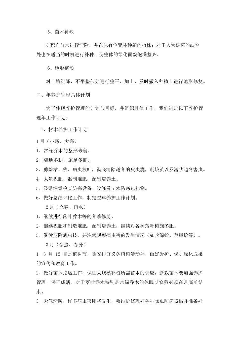 苗木养护措施_第2页