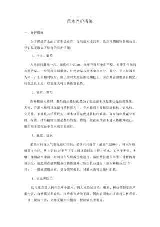 苗木养护措施