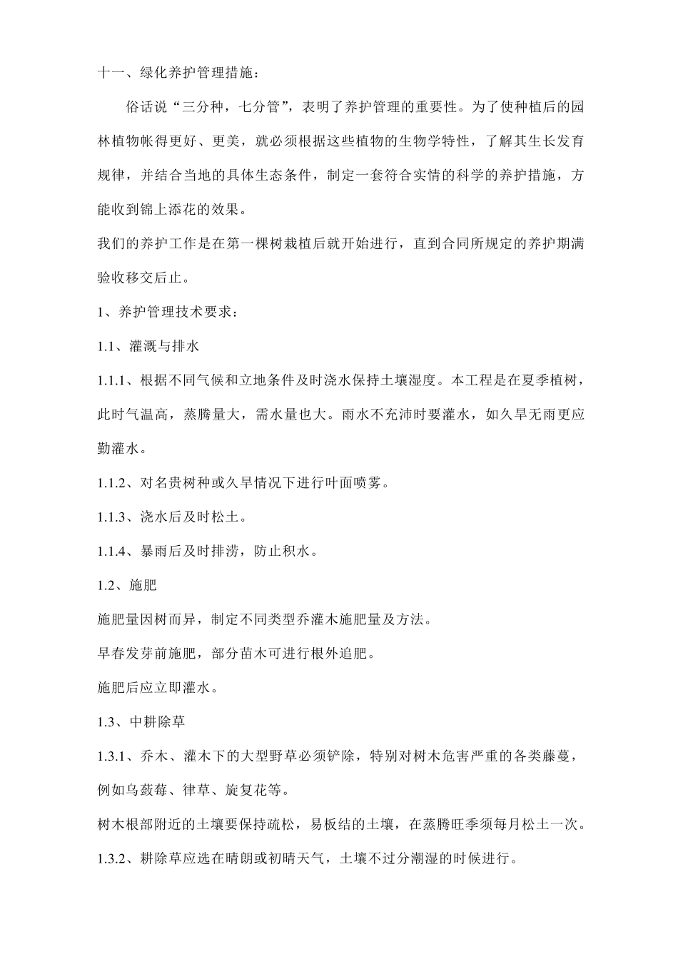 苗木养护方案_第1页