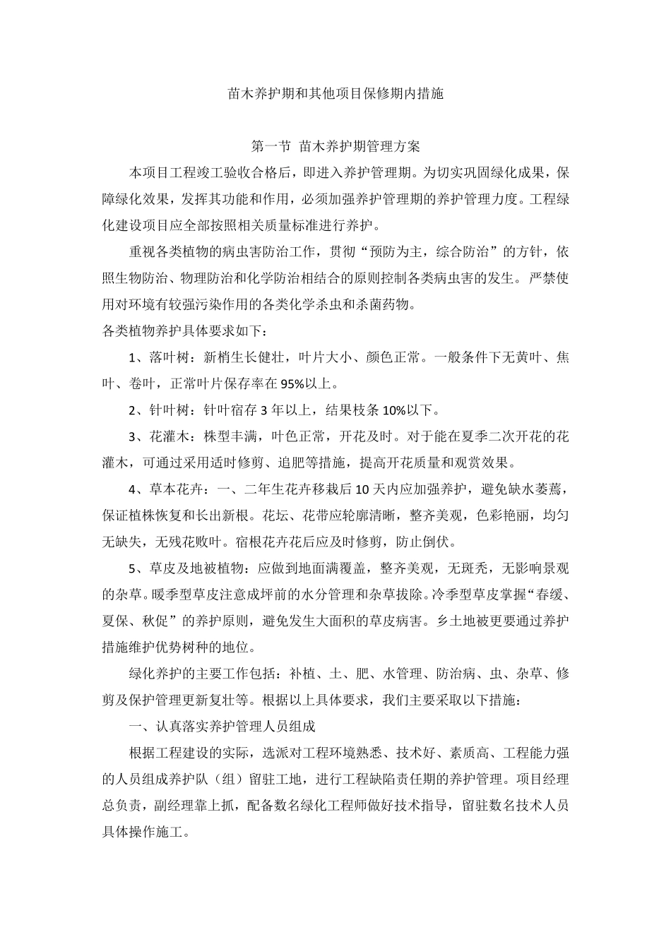 苗木养护期和其他项目保修期内措施_第1页