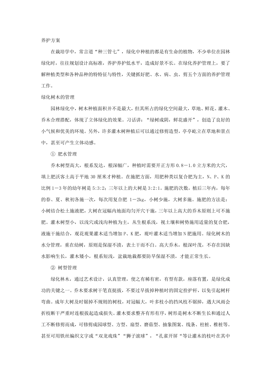 苗木养护管理技术方案_第1页