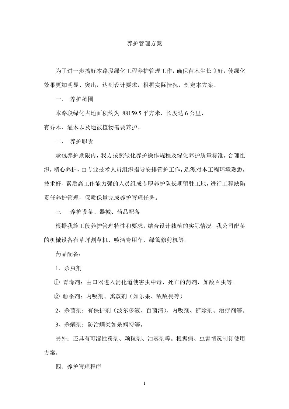 苗木养护管理方案_第1页