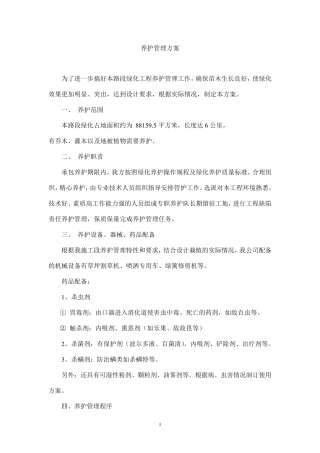 苗木养护管理方案