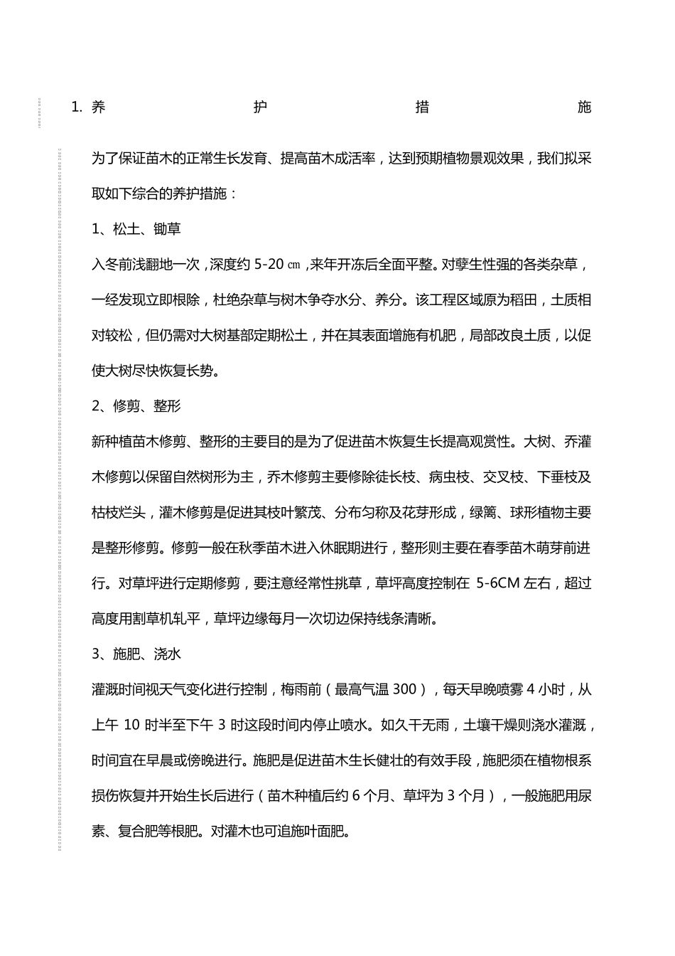 苗木养护计划方案_第1页