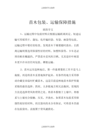 苗木包装、运输方案