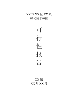 苗木可行性报告