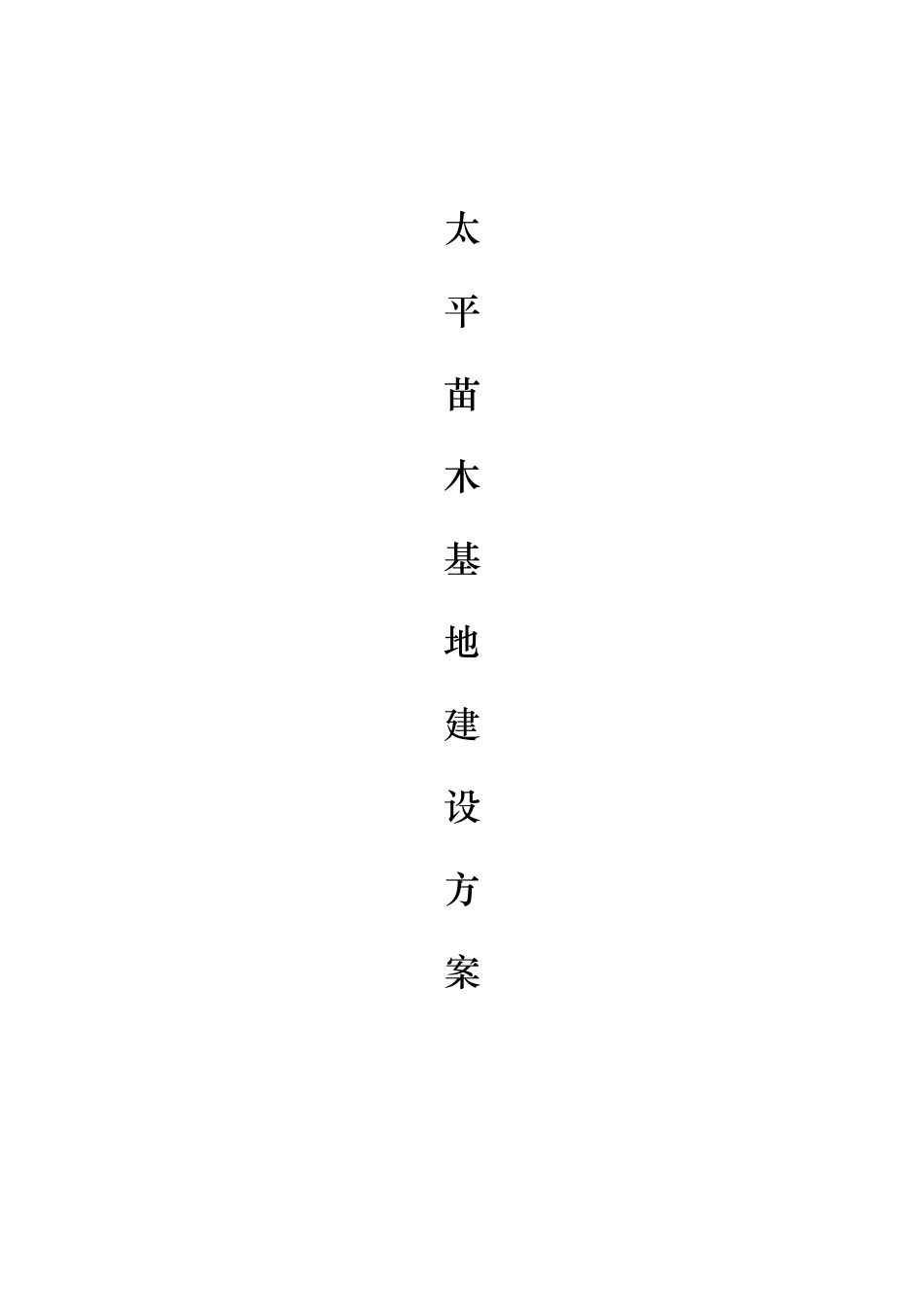 苗木基地建设方案_第1页