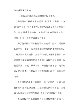苗木成活保证措施