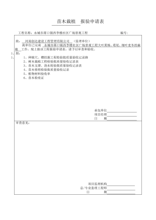 苗木栽植报验申请表