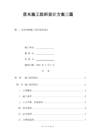 苗木施工组织设计方案三篇