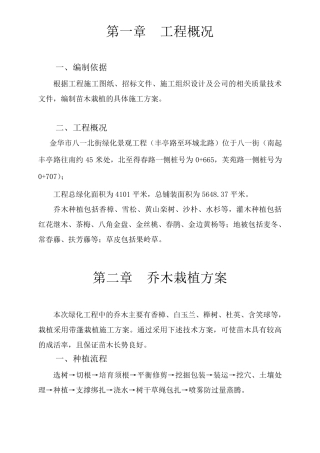 苗木栽植施工方案