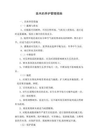 苗木的养护管理措施