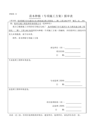 苗木种植专项施工方案