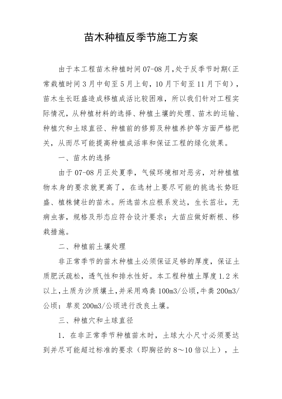 苗木种植反季节施工方案_第1页