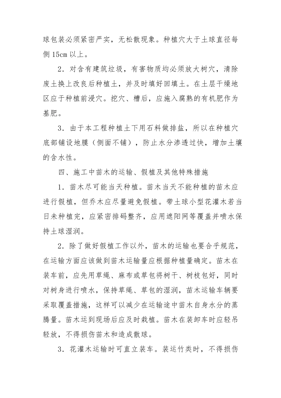 苗木种植反季节施工方案_第2页