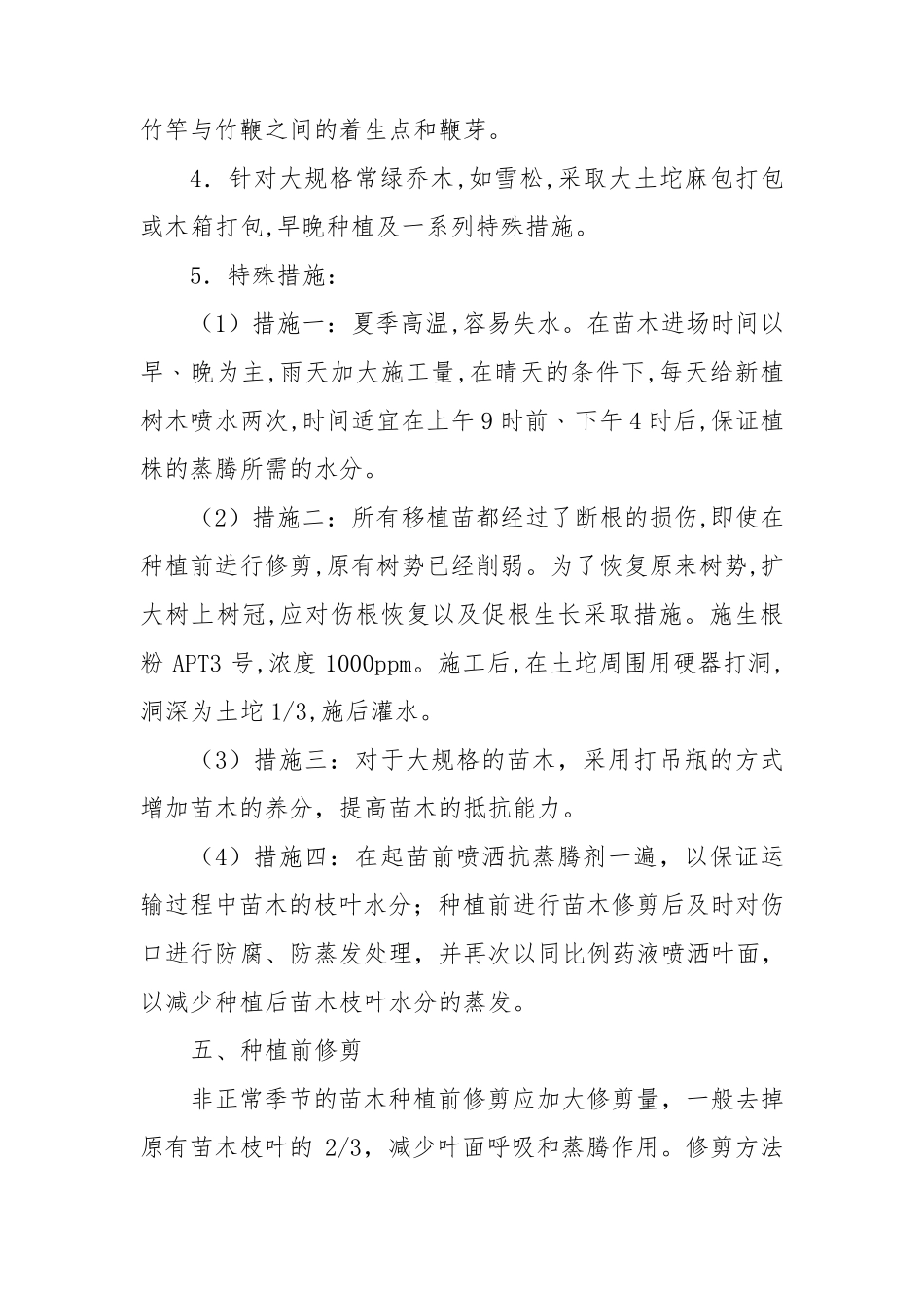 苗木种植反季节施工方案_第3页