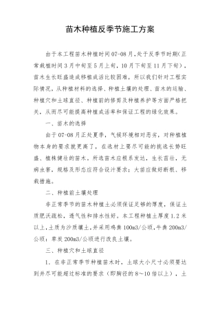 苗木种植反季节施工方案