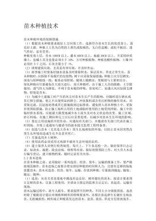 苗木种植技术