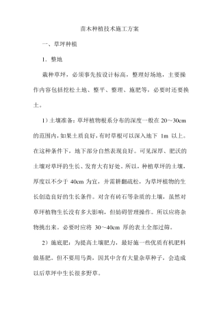 苗木种植技术施工方案