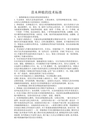 苗木种植的技术标准