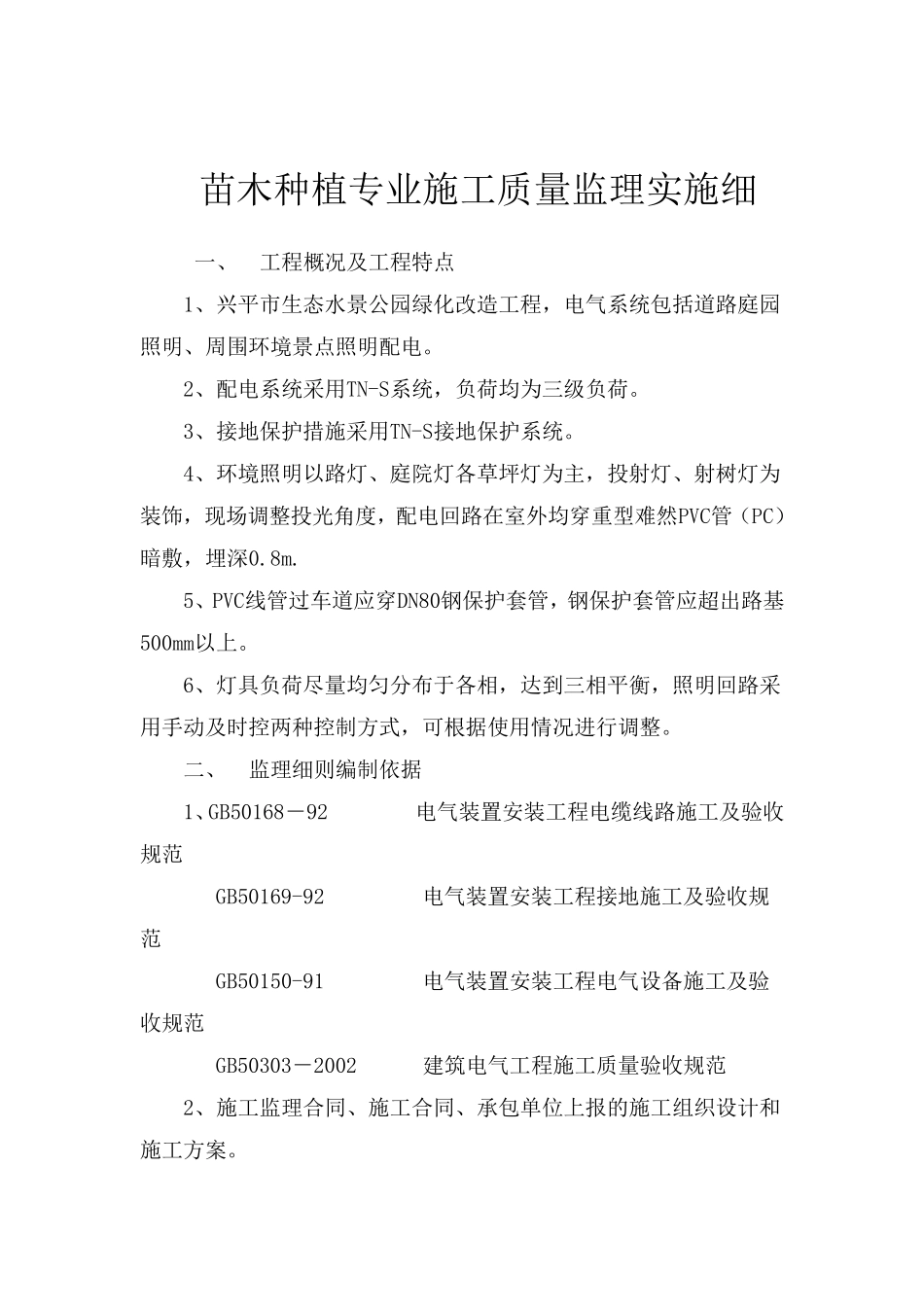 苗木种植监理细则_第1页