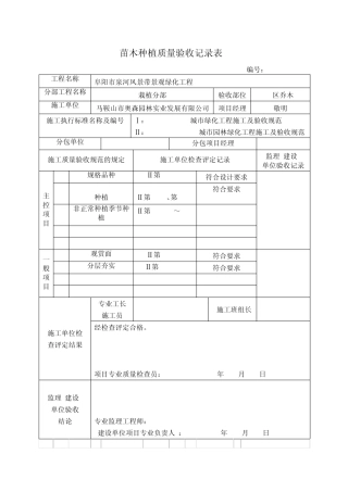 苗木种植质量验收记录表