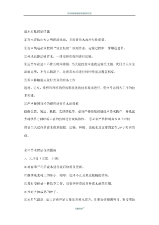 苗木质量保证措施
