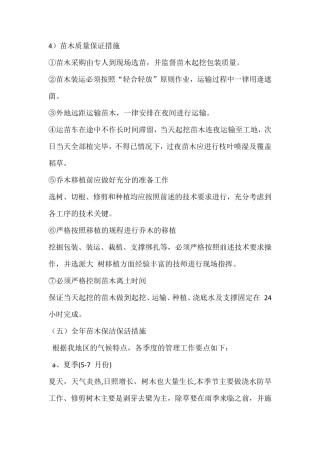 苗木质量保证措施。