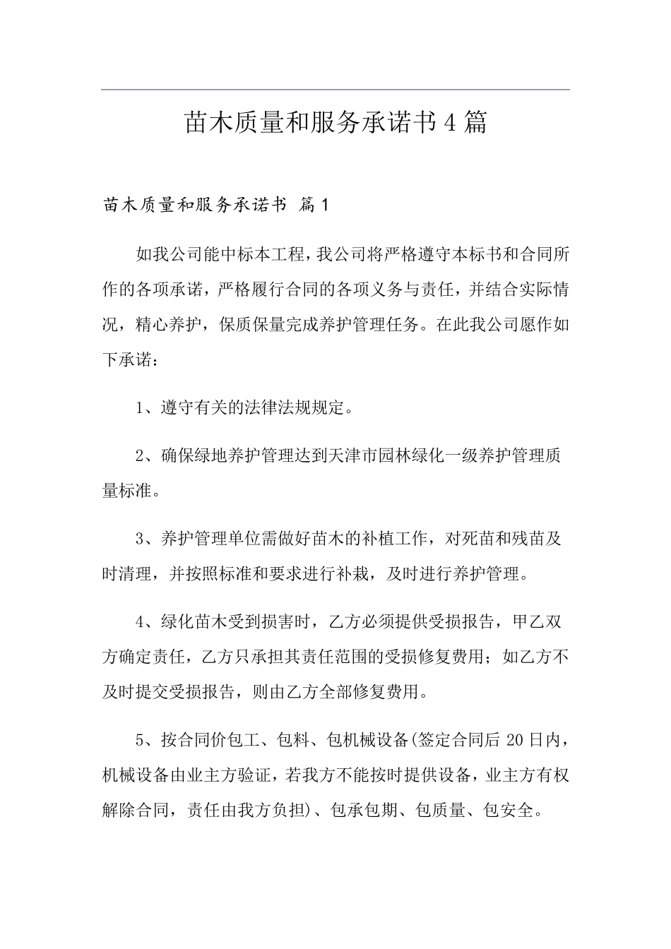 苗木质量和服务承诺书4篇_第1页