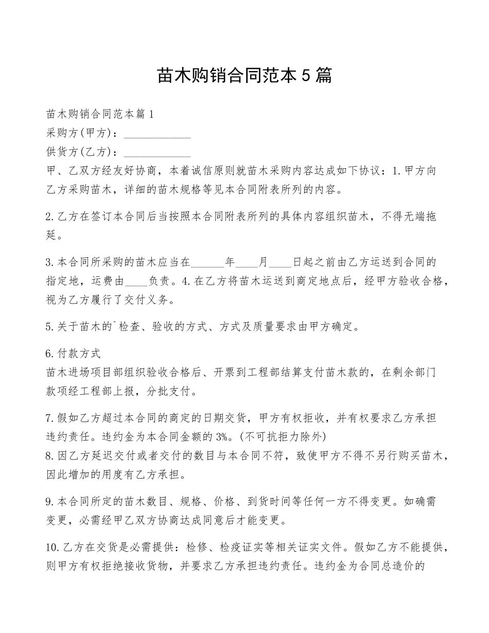 苗木购销合同范本5篇_第1页