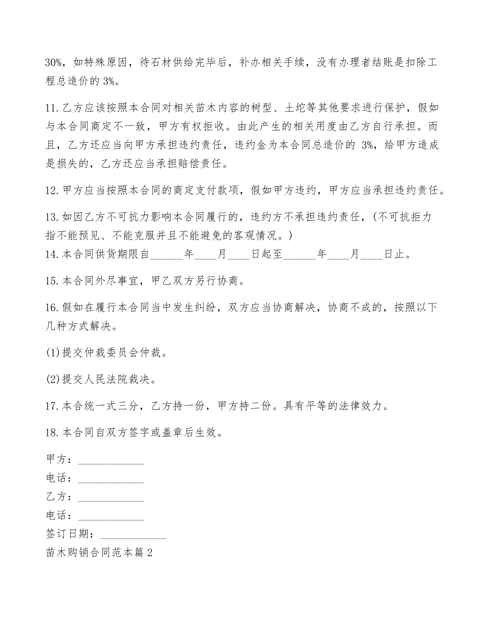 苗木购销合同范本5篇_第2页