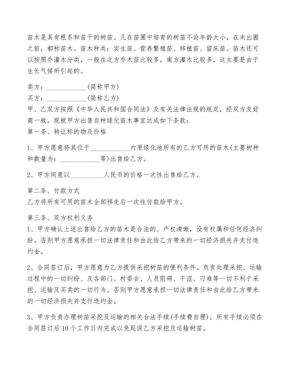 苗木购销合同范本5篇_第3页