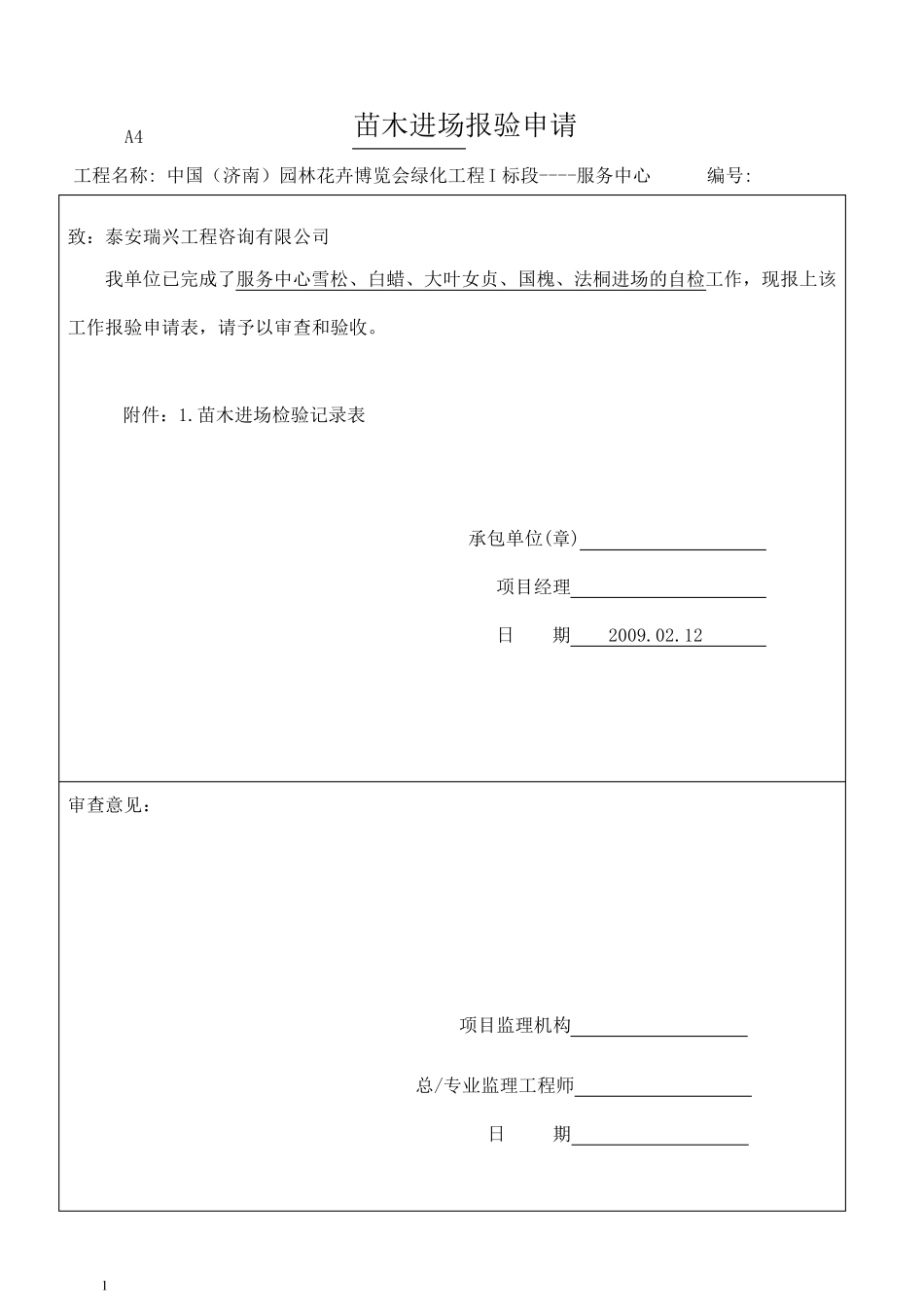苗木进场报审表_第1页