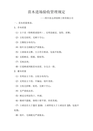 苗木进场验收管理规定