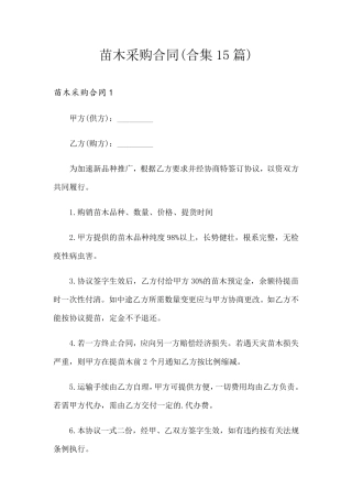 苗木采购合同(合集15篇)