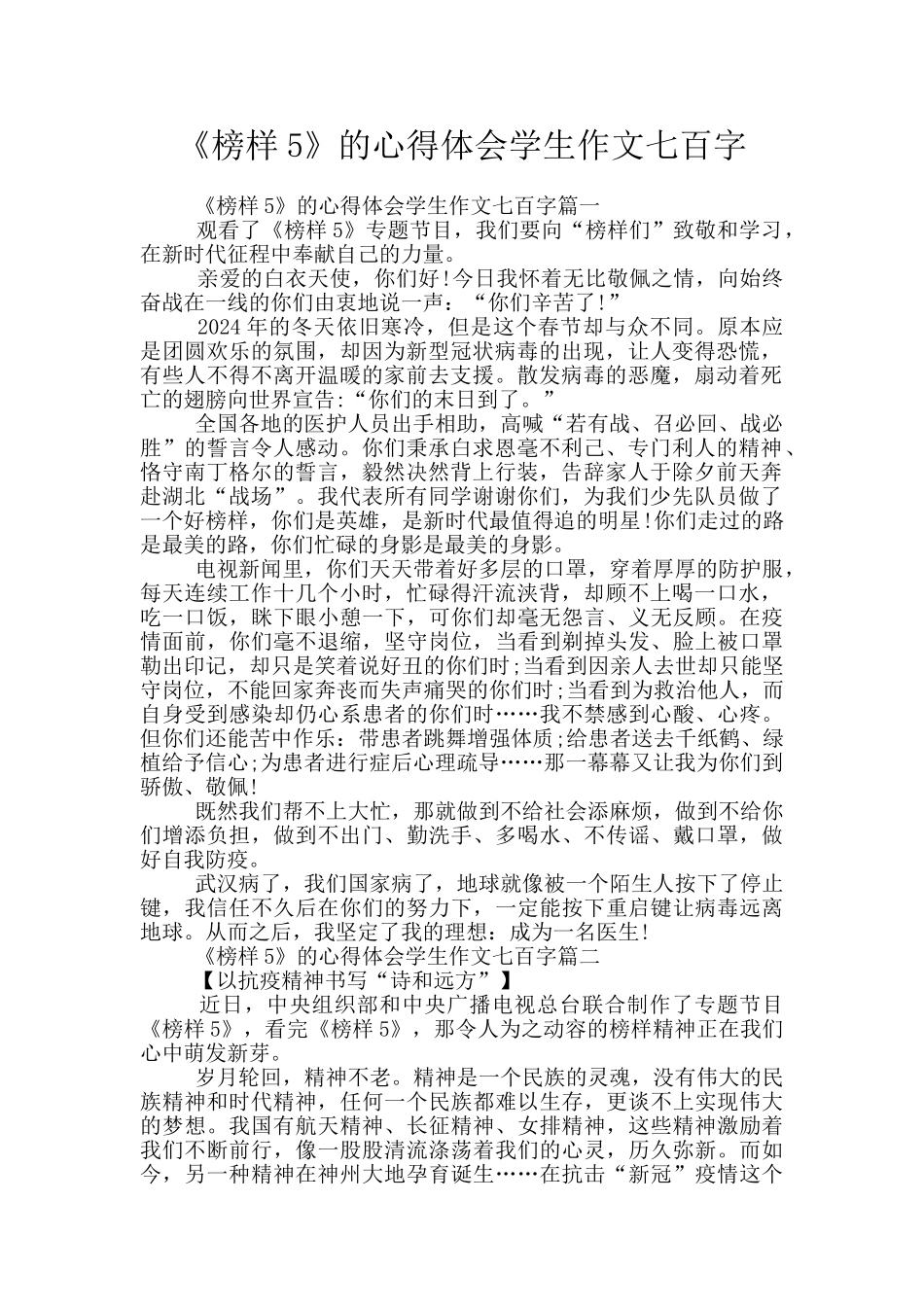 《榜样5》的心得体会学生作文七百字_第1页