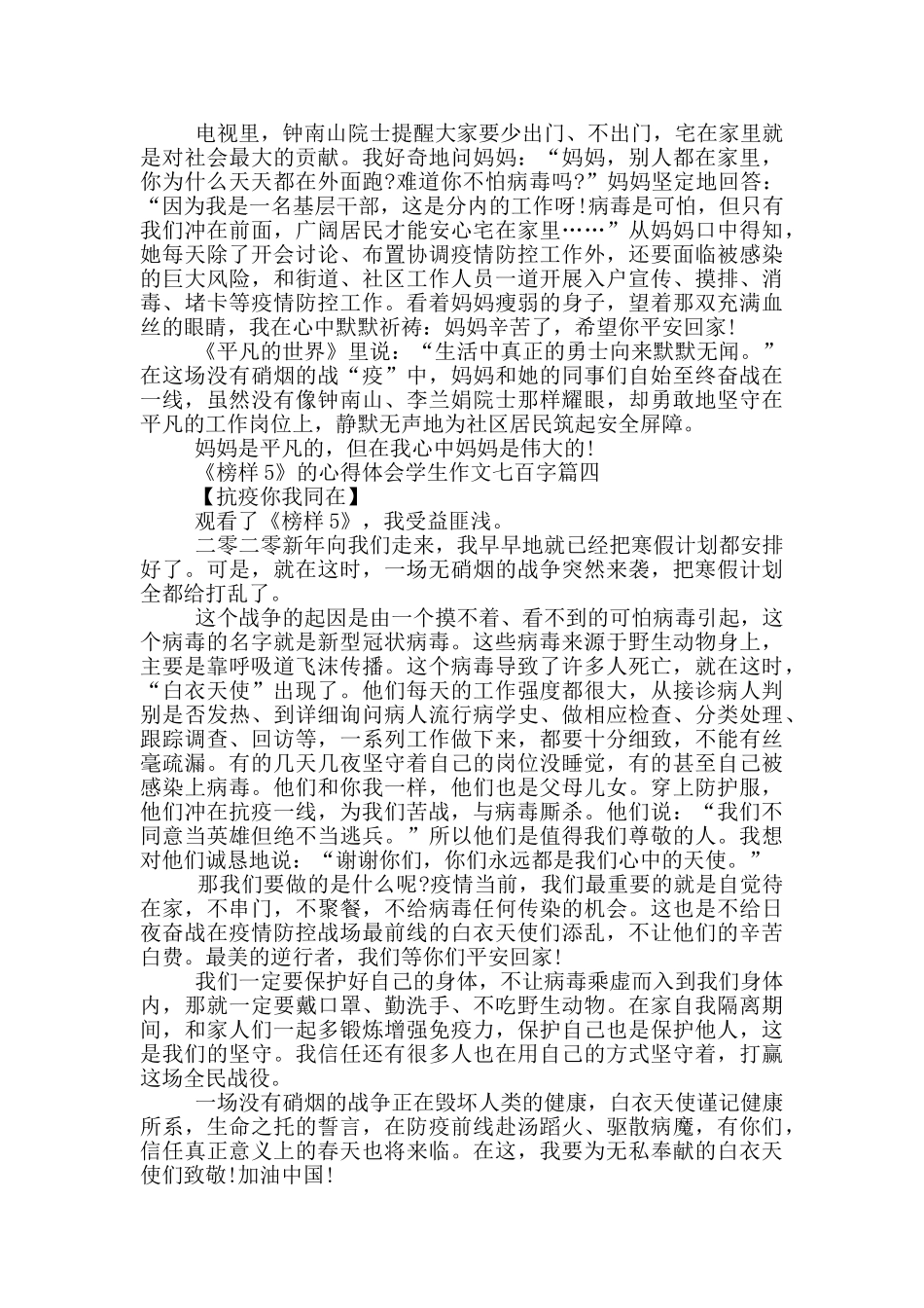 《榜样5》的心得体会学生作文七百字_第3页