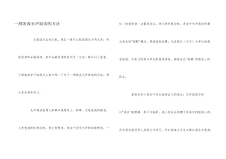一周练成无声阅读的方法