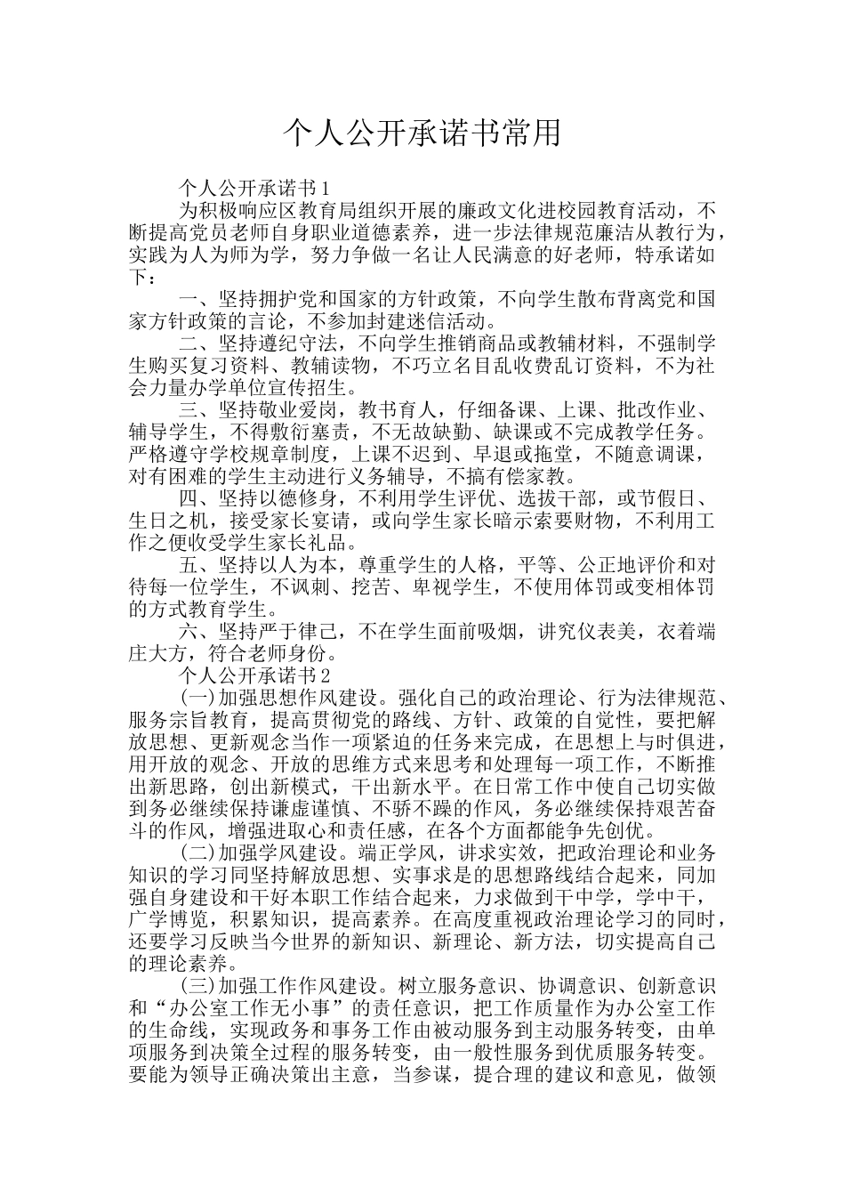 个人公开承诺书常用_第1页