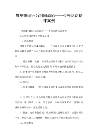 与英雄同行为祖国添彩——少先队活动课案例