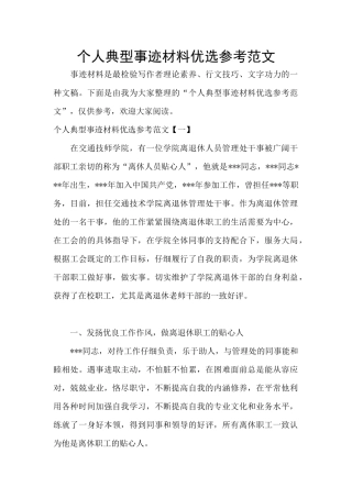 个人典型事迹材料优选参考范文