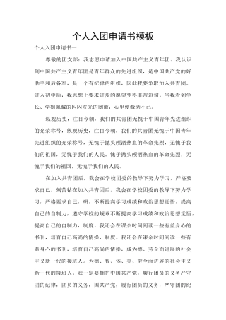 个人入团申请书模板