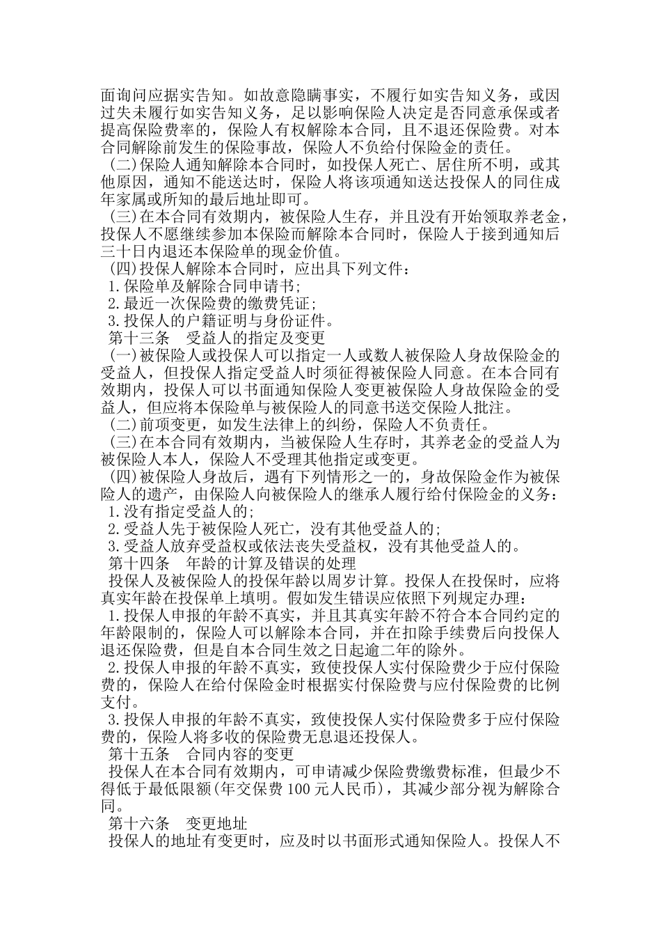 个人养老金保险合同_第3页