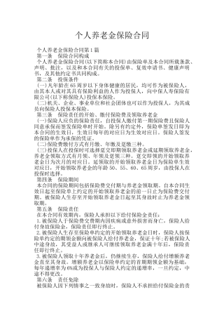 个人养老金保险合同